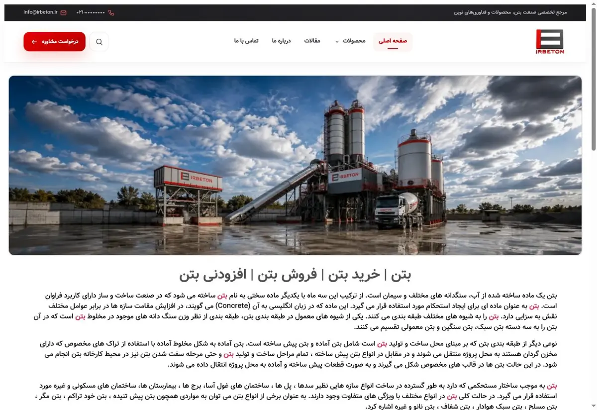 پیش‌نمایش طراحی سایت آی‌آر بتن
