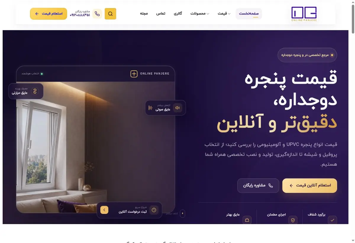 پیش‌نمایش طراحی وب‌سایت آنلاین پنجره