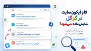 فاوآیکون سایت در نتایج گوگل نمایش داده نمی‌شود
