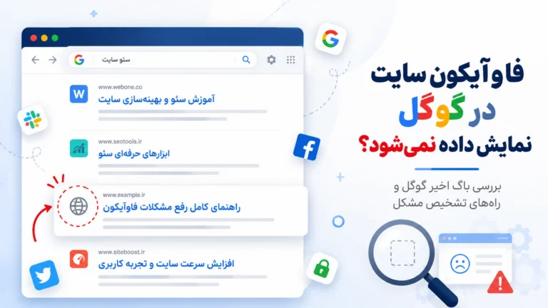 فاوآیکون سایت در نتایج گوگل نمایش داده نمی‌شود