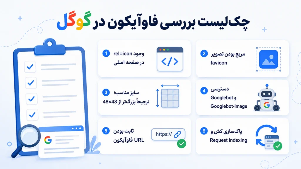 چک‌لیست بررسی و رفع مشکل فاوآیکون در گوگل