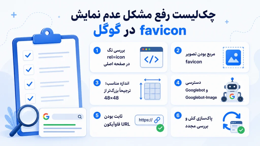 چک‌لیست رفع مشکل عدم نمایش فاوآیکون در نتایج گوگل